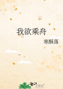 《我欲乘舟》