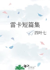 《雷卡短篇集》