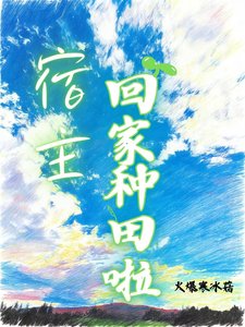 《宿主,回家种田啦》