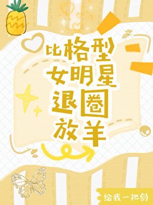 《比格型女明星退圈放羊爆红》