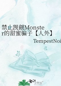 《禁止觊觎Monster的甜蜜骗子【人外】》
