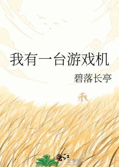 《我有一台游戏机》