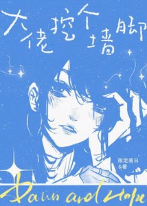 《大佬,挖个墙脚》