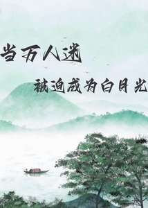 《当万人迷被迫成为白月光》