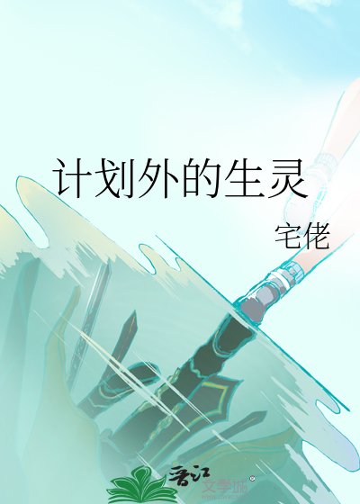 《计划外的生灵》