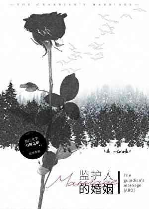 《监护人的婚姻【ABO】》