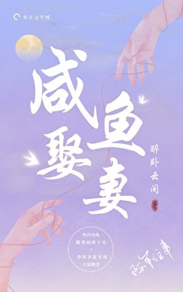 《病弱咸鱼在年代文里娶虫妻》