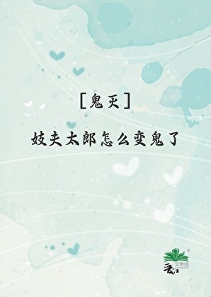 《妓夫太郎怎么变鬼了》