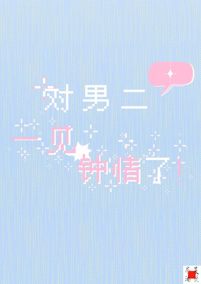 对男二一见钟情了!