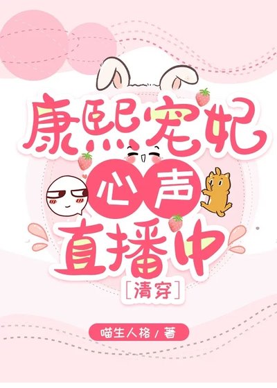 《康熙宠妃心声直播中(清穿)》