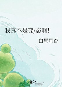 《我真不是那种人啊》