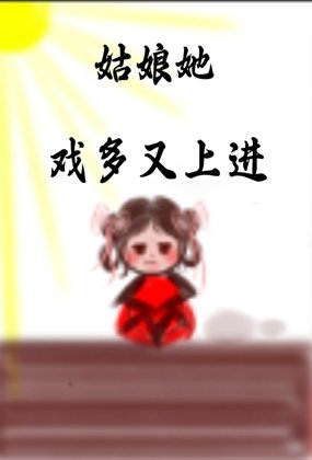 《姑酿她从不说谎》