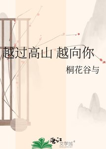 《越过高山 越向你》