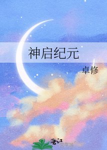 《神启纪元》