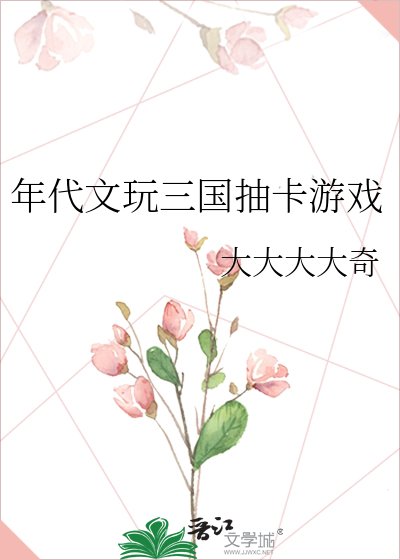 《年代文玩三国抽卡游戏》