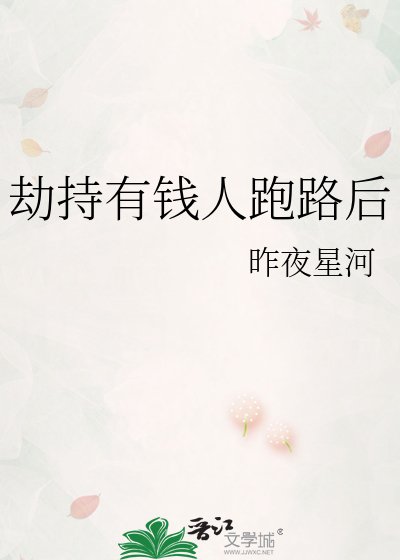 《劫持有钱人跑路后》