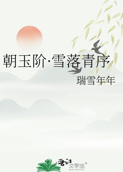 《朝玉阶·雪落青序》