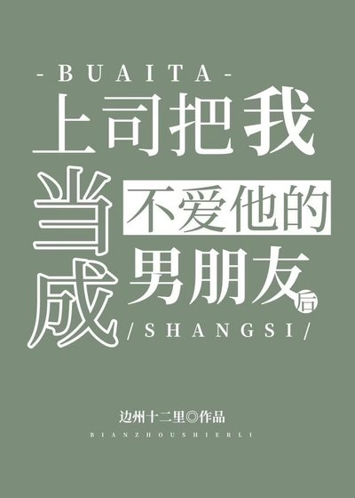 《上司把我当成不爱他的男朋友后》