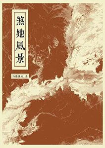 《煞她风景》