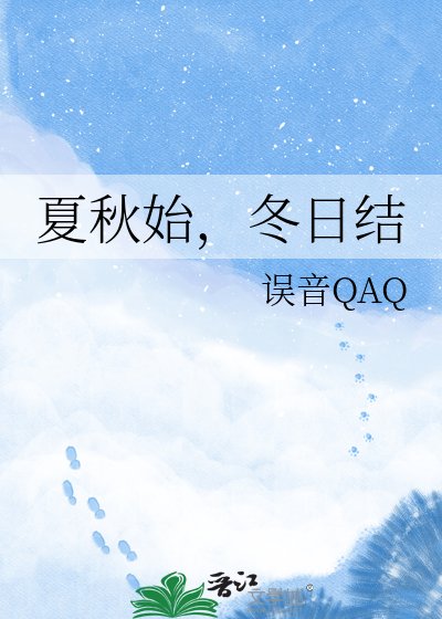 《夏秋始,冬日结》