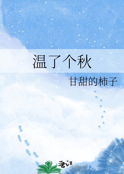 《温了个秋》