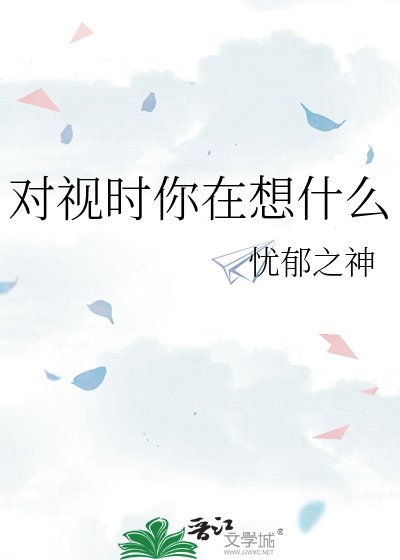 《对视时你在想什么》