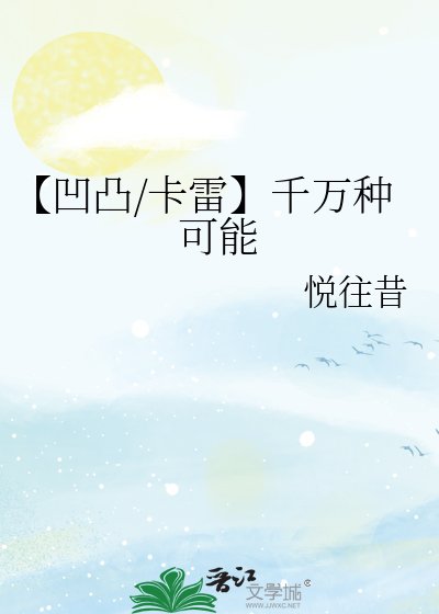 《【凹凸/卡雷】千万种可能》