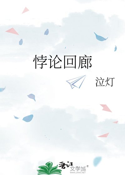 《悖论回廊》