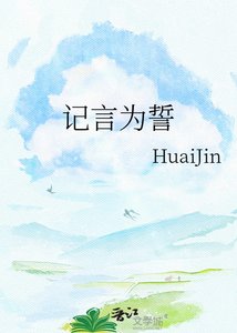 《记言为誓》