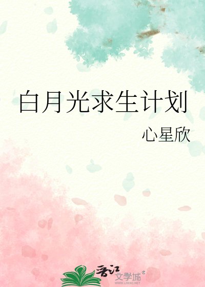 白月光求生计划