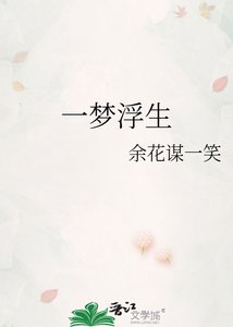 《一梦浮生》