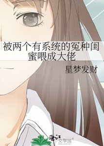 《被两个有系统的冤种闺觅喂成大佬》