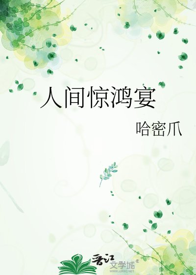 《人间惊鸿宴》