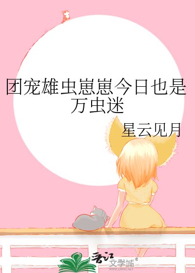 《团宠雄虫崽崽今座也是万虫迷》