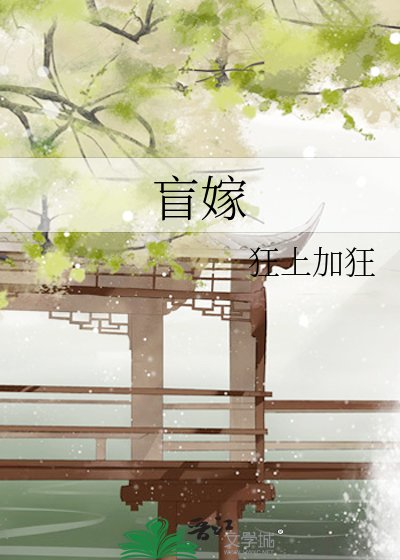 《盲嫁》