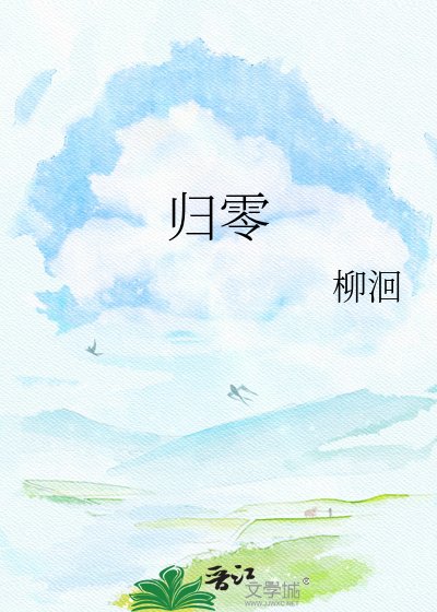 《归零》