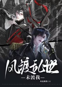 《风渡乱世,未渡我》