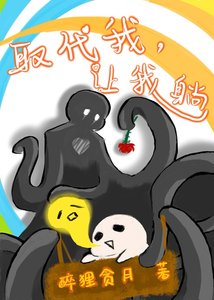 《取代我,让我躺》
