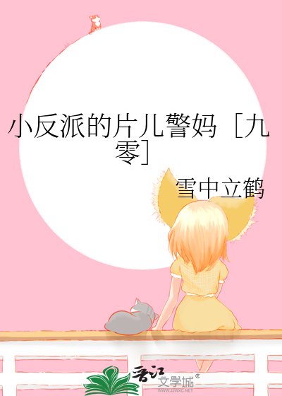 小反派的片儿警妈［九零］