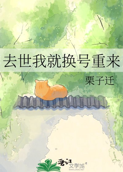 《去世我就换号重来》