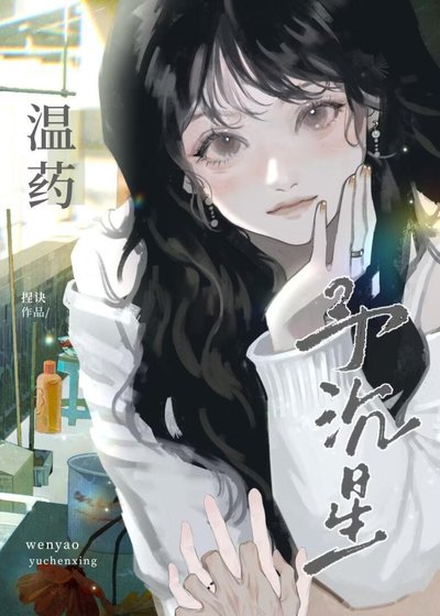 《温药予沉星》