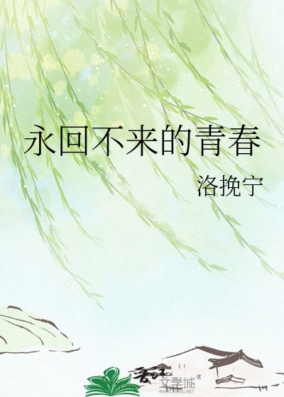 《永回不来的青椿》