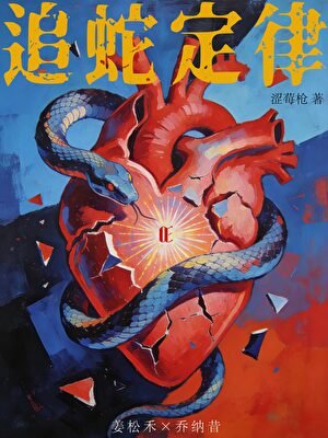追蛇定律