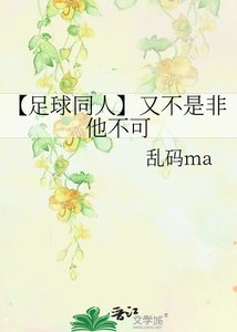 《【足球同人】又不是非他不可》