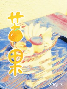 《苦果》