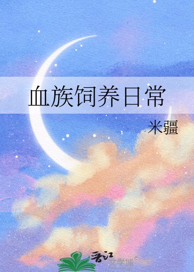 《血族饲养日常》