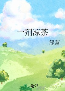《一剂凉茶》