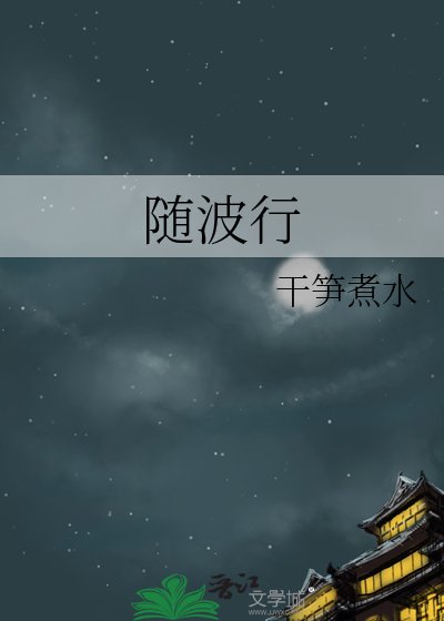 《随波行》