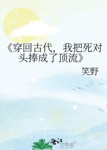 《穿回古代,我把寺对头捧成了锭流》