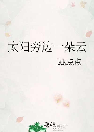 《太阳旁边一朵云》